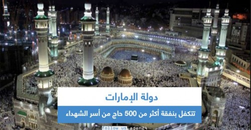 #الإمارات تتكفل بنفقة أكثر من 500 حاج من أسر الشهداء