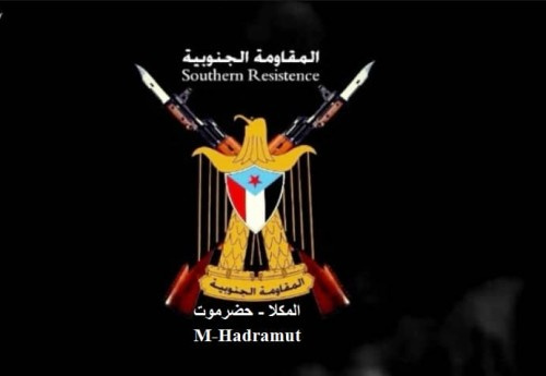 المقاومة الجنوبية بالمكلا تصدر بياناً عاجلاً وشديد اللهجة وتحذر من عقد مجلس النواب في المكلا