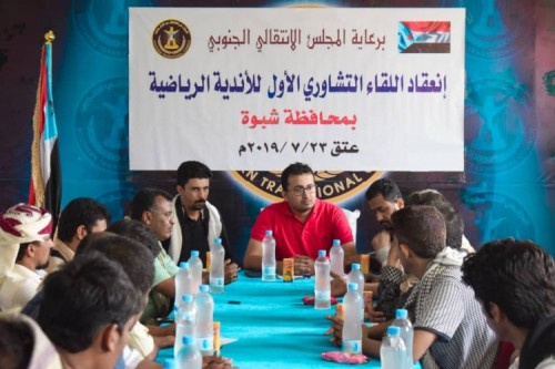 بحضور العولقي.. انعقاد اللقاء التشاوري الأول للأندية الرياضية بمحافظة #شبوة