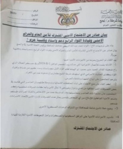 بيان صادر عن الاجتماع المشترك للأجهزة الأمنية بلحج