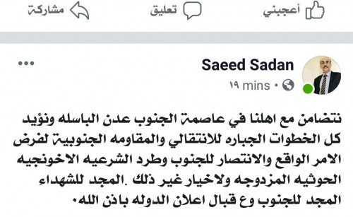 القيادي سعدان: نؤيد الخطوات التي يقوم بها #المجلس_الانتقالي_الجنوبي والمقاومة الجنوبية لفرض الواقع والانتصار للجنوب وطرد الشرعية الاخوانية