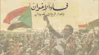 إخوان السودان هدر تريليون دولار.. والجنوب والحظر أبرز الكوارث