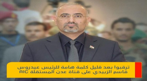 كلمة متلفزة للرئيس الزبيدي بعد قليل