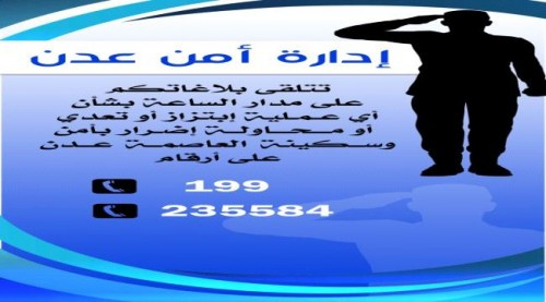 #أمن_عـدن تدعو المواطنين للإبلاغ عن أي تعدي على الممتلكات او محاولة اضرار بالسكينة العامة