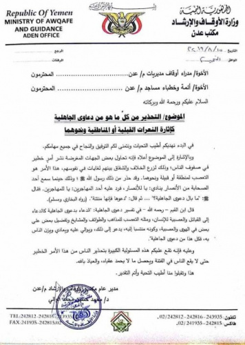 مكتب أوقاف وإرشاد عدن يحذر من النعرات القبلية والمناطقية ويدعو خطباء المساجد التوعية من خطرها