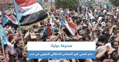 صحيفة دولية: دعم شعبي كبير للمجلس الانتقالي الجنوبي في عدن