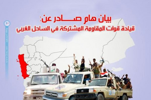 بيان هام صادر عن قيادة القوات المشتركة في الساحل الغربي