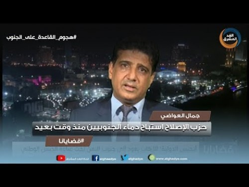 مدير الوكالة الدولية للصحافة: حزب الإصلاح استباح دماء الجنوبيين منذ وقت بعيد