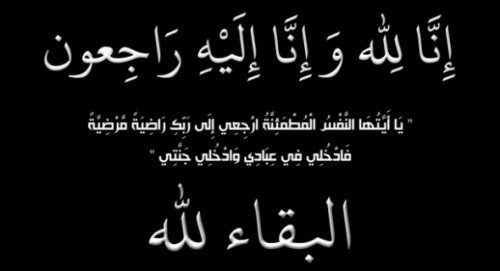 تعازينا للدكتور رضوان