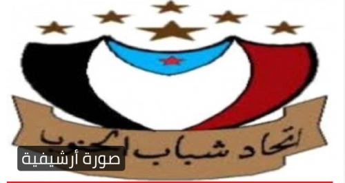 اتحاد شباب الجنوب يدعو إلى الحشد والمشاركة الفاعلة في إنجاح مليونية الوفاء