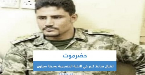 محلل سياسي: ضابط النخبة اغتيل بنفس الأسلوب الذي تقتل به كوادر الجنوب منذ ١٩٩٣