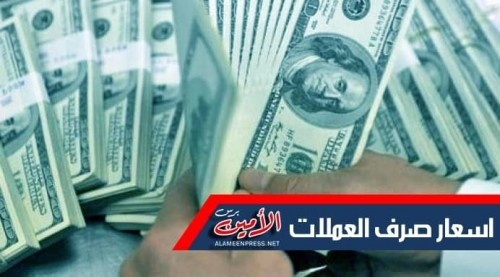 تعرف على سعر صرف العملات الأجنبية مقابل الريال اليمني (مساء اليوم السبت)