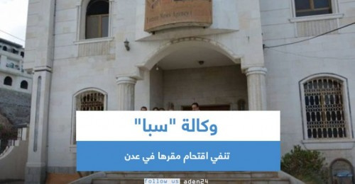 وكالة "سبا" بعدن تنفي اقتحام مقرها من قبل وكيل وزارة الاعلام