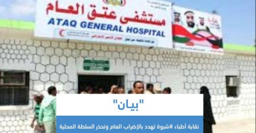 نقابة اطباء #شبوة ترفض ملشنة المستشفيات وتستنكر طرد المرضى من المواطنيين المدنيين من المستسفيات