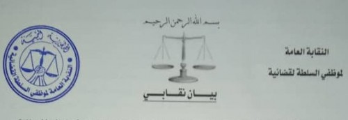 نقابه موظفي السلطه القضائية تدين عسكرة الحياة من قبل مليشيات الاخوان لـ#شبوه