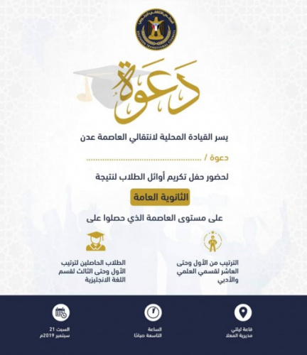 #المجلس_الانتقالي_الجنوبي يحتفل غداً بأوائل طلاب وطالبات الثانوية العامة بـ#العاصمة_عدن