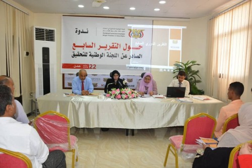 اللجنة الوطنية للتحقيق تنظم ندوة نقاشية حول التقرير السابع الصادر عنها