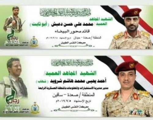 مصرع قياديان كبيران لمليشيات #الحوثي في معارك شمال #الضالع (الأسماء)