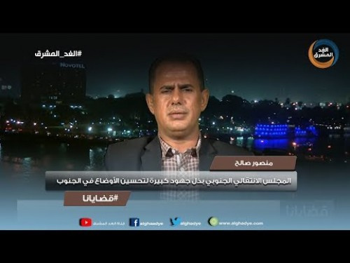 منصور صالح: #المجلس_الانتقالي_الجنوبي بذل جهوداً كبيرة لتحسين الأوضاع في الجنوب (شاهد الفيديو)
