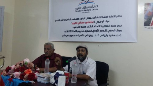 أدباء الجنوب يحتفون بتوقيع ديوان الشاعر (الوطحي) في #العاصمة_عدن
