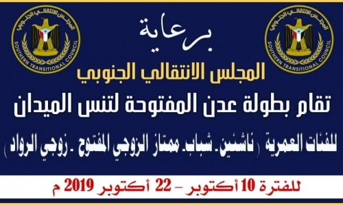 الخميس انطلاق بطولة عدن المفتوحة للتنس الأرضي برعاية #المجلس_الانتقالي_الجنوبي