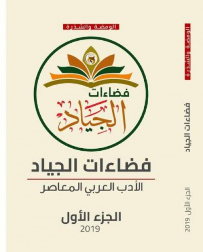 الدكتور السقلدي يحصل على شرف المشاركة في كتاب "فضاءات الجياد..الأدب العربي المعاصر"