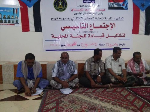 القيادة المحلية للانتقالي بمديرية تريم تواصل تدشين وإشهار تشكيل اللجان المحلية بالمديرية