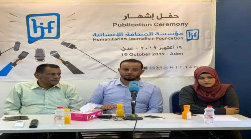 إشهار مؤسسة الصحافة الإنسانية بـ#العاصمة_عدن
