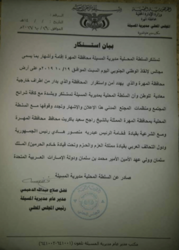 السلطات المحلية وابناء مديريتي حصوين والمسيلة بالمهرة يرفضون إشهار ما يسمى بـ&rdquo;مجلس الإنقاذ الوطني&rdquo; ويؤكدون أنه يحمل اجندات معادية