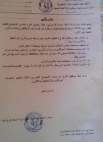 نقابة شركة النفط ب#شبوة تكشف عن ممارسات مشينة تمارسها الإدارة التابعة لحزب الإصلاح (اخوان #اليمن) بحق الموظفين