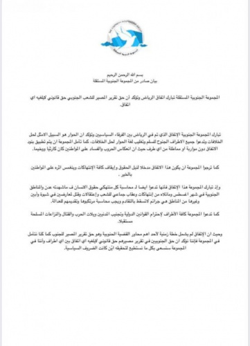 المجموعة الجنوبية المستقلة تبارك اتفاق الرياض وتؤكد مشروعية حق تقرير المصير