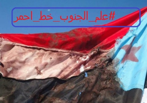 ناشطون جنوبيون يدشنون هشتاق #علم_الجنوب_حط_احمر