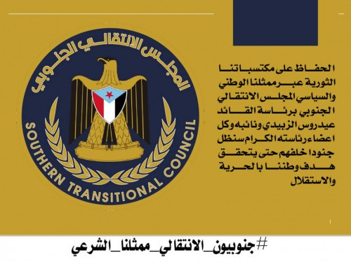 "تويتر" يشتعل بهاشتاج #جنوبيون_الانتقالي_ممثلنا_الشرعي