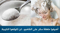 لهذا السبب.. عليكم إضافة ملعقة من السكر إلى الشامبو