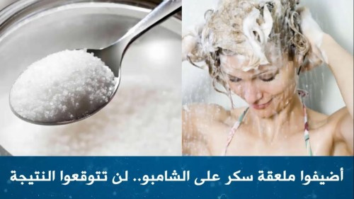 لهذا السبب.. عليكم إضافة ملعقة من السكر إلى الشامبو