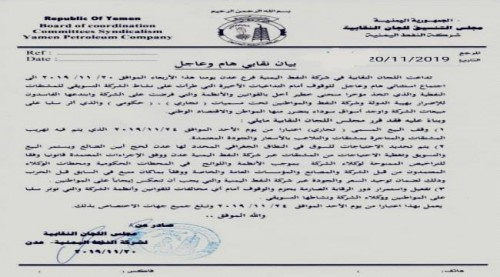 بيان لمجلس نقابات شركة النفط يقرر فيه وقف البيع التجاري
