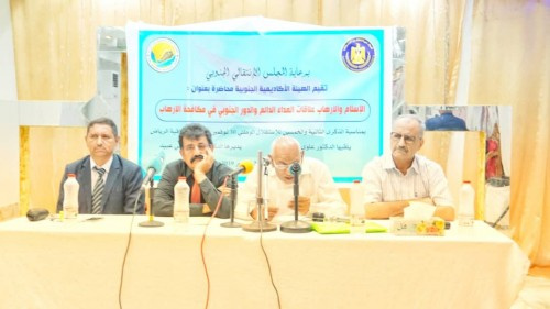 بحضور الجعدي والوالي.. الهيئة الأكاديمية الجنوبية تُقيم محاضرة حول "عداء الإسلام للإرهاب .. ودور الجنوب في مكافحته"