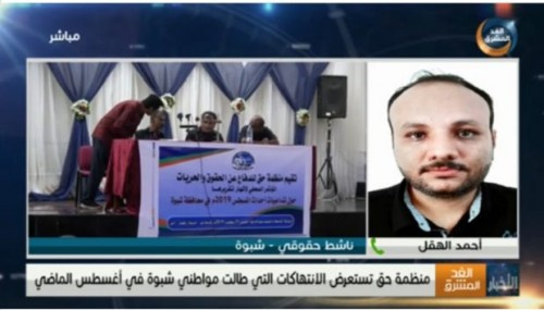 ناشط حقوقي : مليشيا الإصلاح اعتقلت 124 مواطنًا بطريقة مهينة وغير قانونية في #شبوة