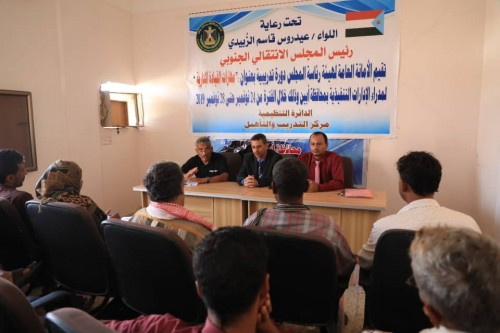 تنظيمية الانتقالي تدشن دورة تدريبية في "مهارات القيادة الإدارية" لمدراء الإدارات التنفيذية بانتقالي أبين