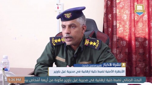 الأجهزة الأمنية بساحل #حضرموت تضبط خلية إرهابية في غيل باوزير