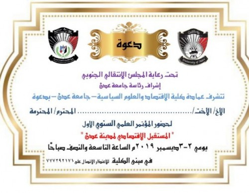 إقالة عميد كلية الاقتصاد بسبب تنظيمه مؤتمراً علمياً حول المستقبل الاقتصادي لمدينة عدن !!