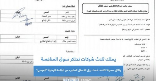 يملك ثلاث شركات تحتكر سوق المنافسة.. وثائق مسربة تكشف فساد رجل الأعمال المقرب من الرئاسة اليمنية &ldquo;العيسي&rdquo;