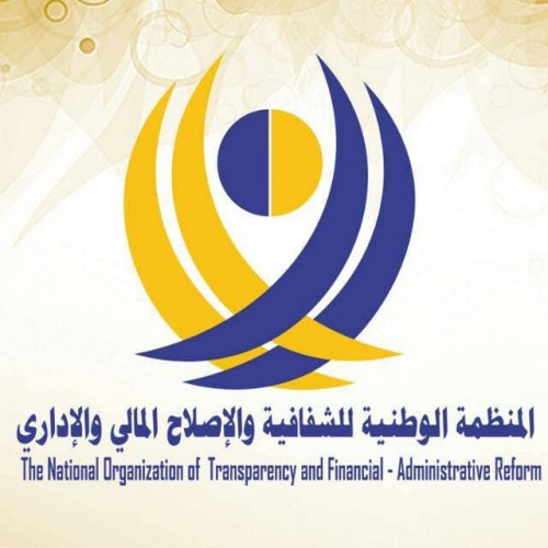 المنظمة الوطنية للشفافية تعلن البدء بتدشين الحملة الوطنية لمكافحة الفساد الإداري
