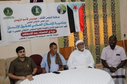 إدارة حقوق الإنسان بانتقالي المهرة تقيم دورة في "أساسيات رصد الانتهاكات"