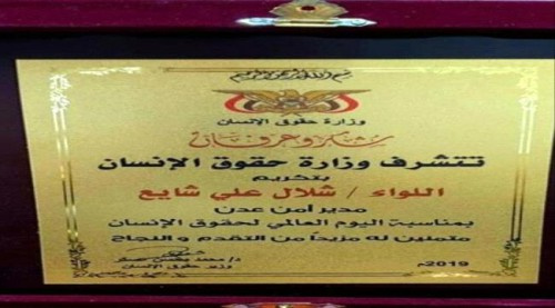 تكريم اللواء شلال من قبل وزارة حقوق الانسان أوجع (الاخوان)