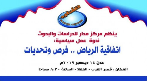 غدا.. مركز مدار للدراسات ينظم ندوة سياسية ب#العاصمة_عدن