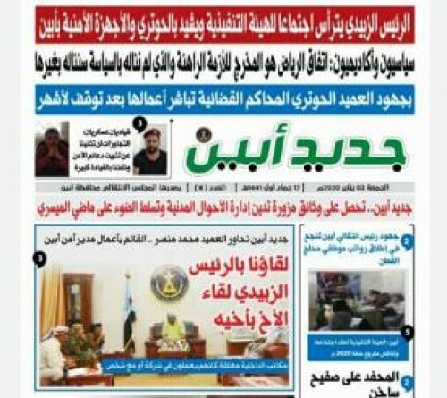 صحيفة "جديد أبين" تصدر بحلة جديدة ومثقفون ومتابعون يباركون تلك الإطلالة