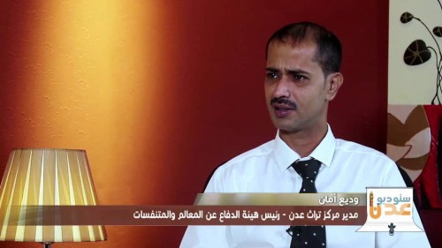 رئيس هيئة الدفاع عن المتنفسات في عدن  : وزارة الثقافة تتصدّى لأي جهد لحماية المعالم والمواقع التاريخية