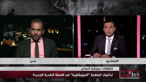خط أحمر يسلط الضوء على الحرب الاقتصادية ونتائجها على المواطن في #اليمن