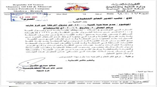 أعطب عشرات السيارات.. #مأرب ترسل بترول مغشوش بالماء إلى #شبوة (وثيقة)